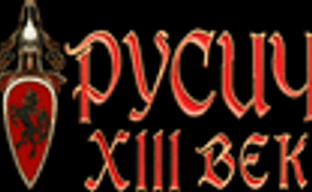 Запуск сайта «XIII век: Русич»