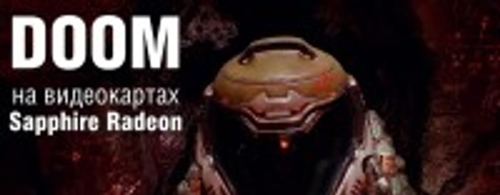 DOOM: обзор игры и тестирование производительности видеокарт Sapphire Radeon