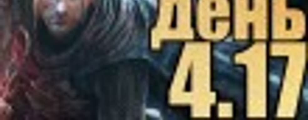 Судный день 4.17: катана решает