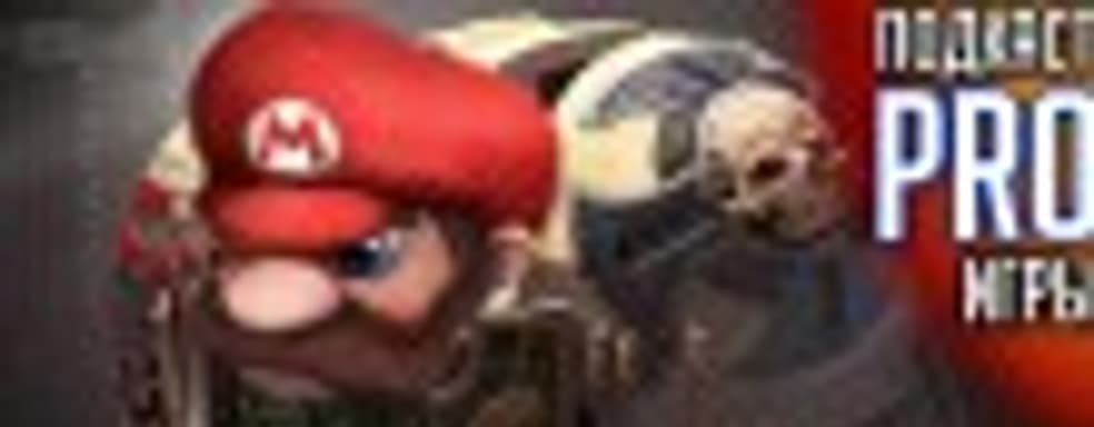 [4.46] Подкаст PRO игры: терминаторы на марше