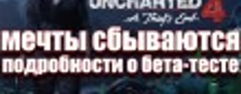 Мультиплеер Uncharted 4 — внезапный конкурент