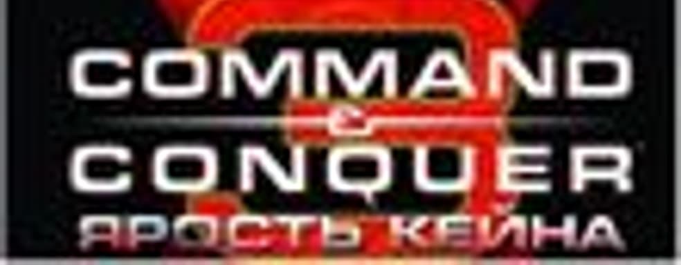 «Command & Conquer 3: Ярость Кейна» в продаже