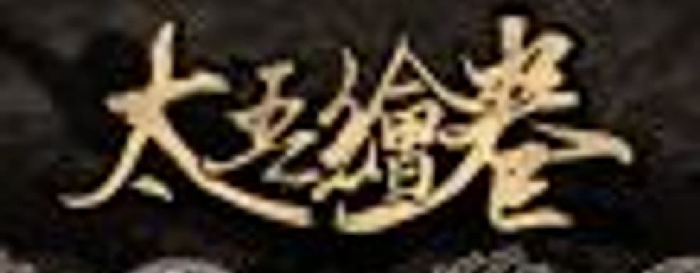 Продан 1 миллион копий стратегии The Scroll Of Taiwu в Steam