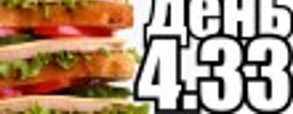 Судный день 4.33: правильный бутерброд 