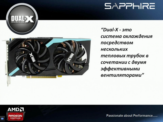 линейка Dual-X 