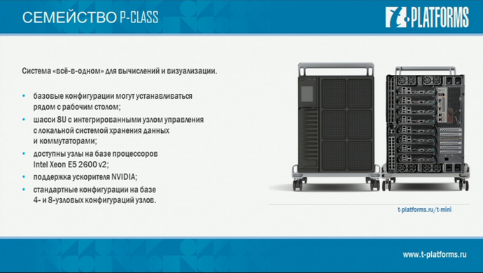 семейство p-class, система все-в-одном