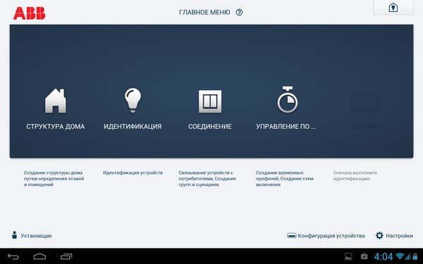 Управление системой ABB free@home в Android Управление системой ABB free@home в Android