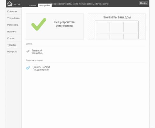 Настройка системы BeNext Настройка системы BeNext