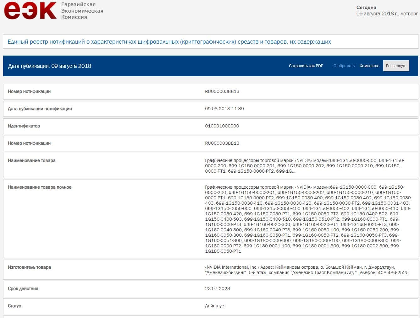 Карты Nvidia GeForce и Quadro следующего поколения зарегистрированы в ЕЭК