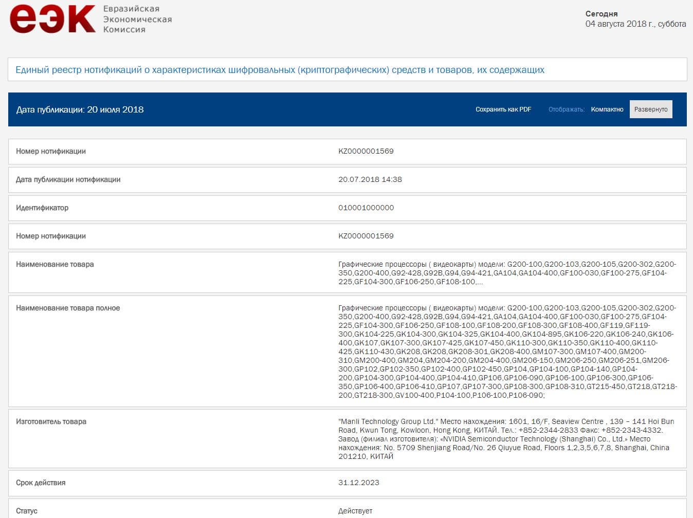Компания Manli отрицает, что регистрировала 3D-карты Nvidia следующего поколения в Евразийской экономической комиссии (ЕЭК)
