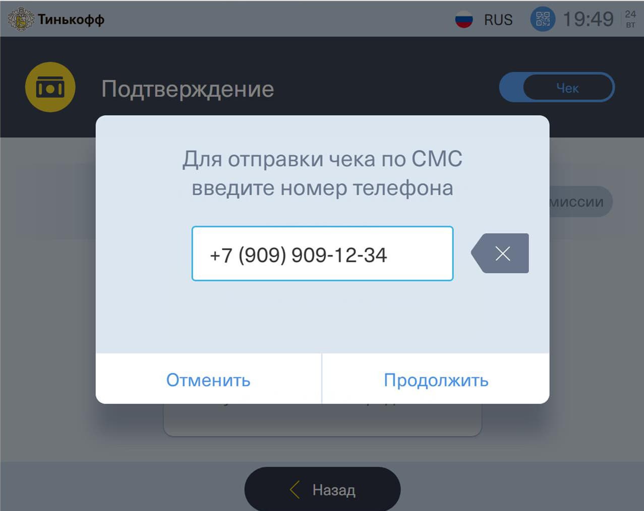 Если получение чека активировано, система запросит телефон, на который его нужно доставить.