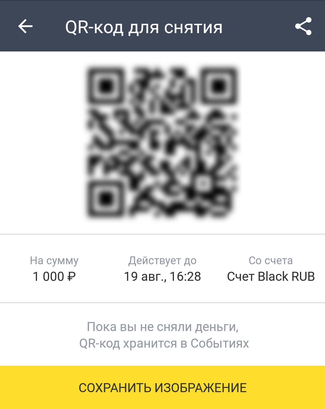 QR-код для получения наличных