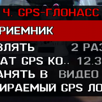 Настройки GPS/Глонасс