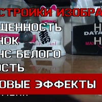 Настройки характера изображения