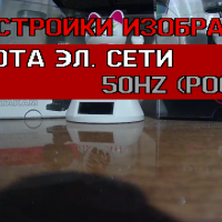 Выбор частоты электросети (частоты кадров видео))