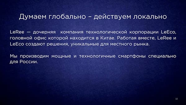 Российская презентация LeRee Le 3