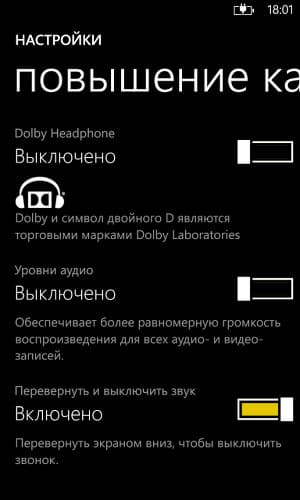Настройка выхода на наушники в Nokia Lumia 1020