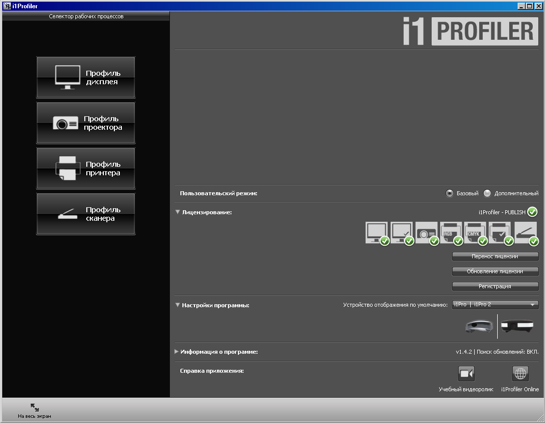 Комплект X-Rite i1Publish Pro 2, i1Profiler