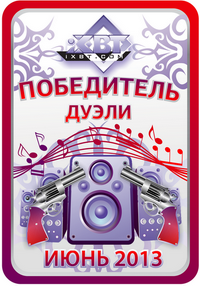 Кристальный звук, дуэль июнь 2013