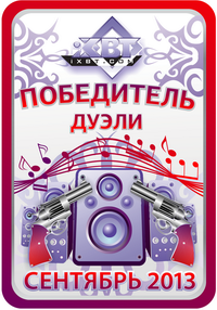 Кристальный звук, дуэль сентябрь 2013