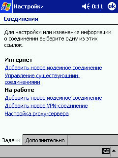 Создание и редактирование удаленных соединений