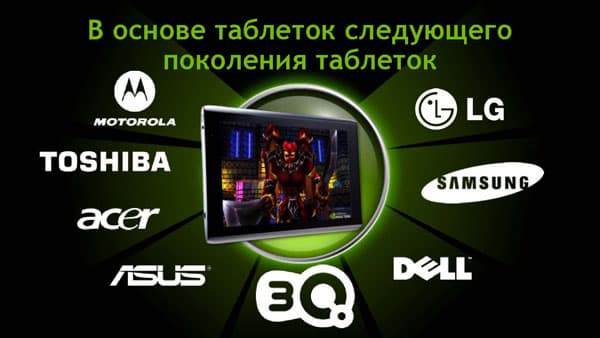 Презентация 3Q: планшеты на платформе NVIDIA Tegra 2 и с ОС Google Android