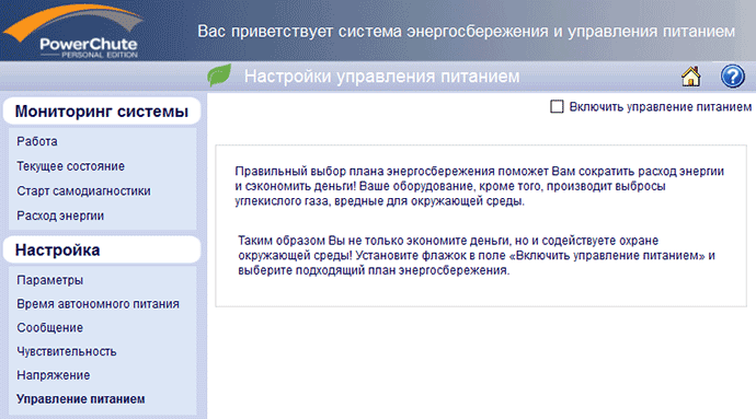 APC PowerChute Personal Edition
