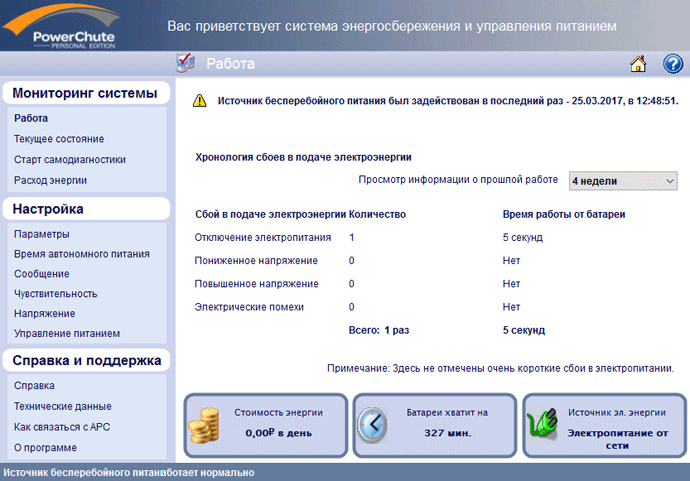 PowerChute Personal Edition