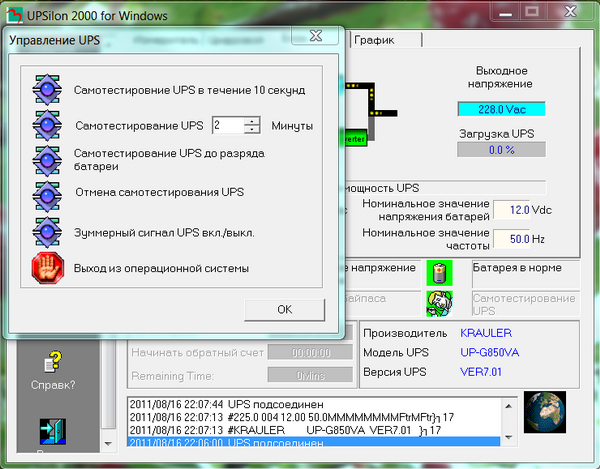 ИБП Krauler Gyper GPR-850, ПО UPSilon 2000