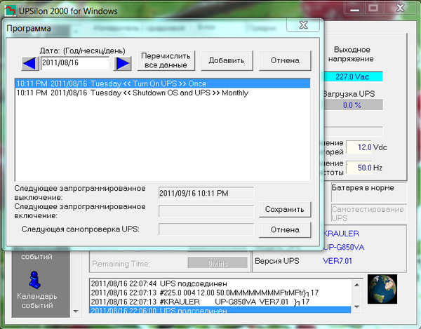 ИБП Krauler Gyper GPR-850, ПО UPSilon 2000