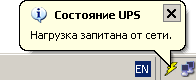 изменение состояния ИБП в IPPON Monitor