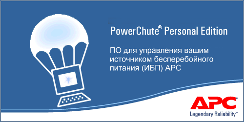 заставка powerchute personal edition