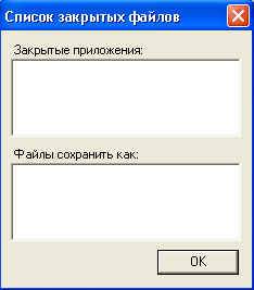 Список закрытых файлов