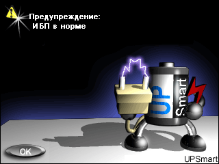 предупреждение — ИБП в норме