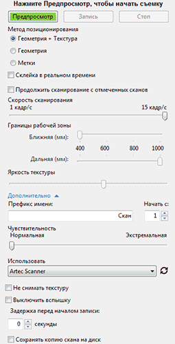 Программа 3D-сканирования Artec Studio