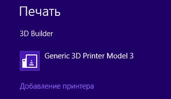3D-печать в Windows 8.1