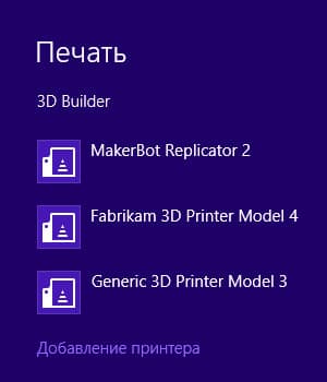 Поддержка 3D-принтеров в Windows 8.1