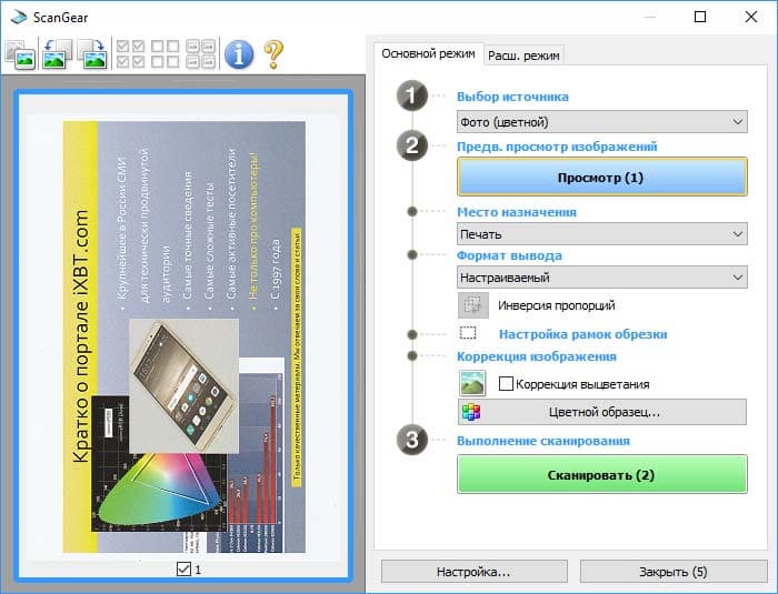 Настройки драйвера сканирования ScanGear