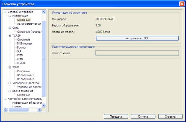 МФУ Epson WorkForce M200, программа EpsonNet Config