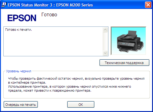 МФУ Epson WorkForce M200, статус-монитор