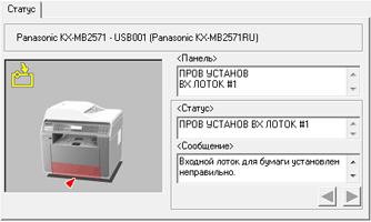 МФУ Panasonic KX-MB2571, Статус устройства