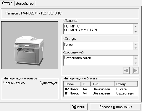 МФУ Panasonic KX-MB2571, Статус устройства