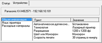 МФУ Panasonic KX-MB2571, Статус устройства