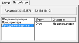 МФУ Panasonic KX-MB2571, Статус устройства