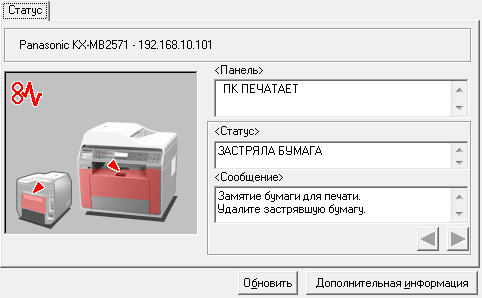 МФУ Panasonic KX-MB2571, статус устройства