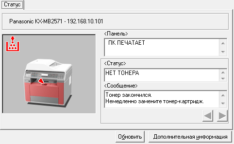 МФУ Panasonic KX-MB2571, статус устройства