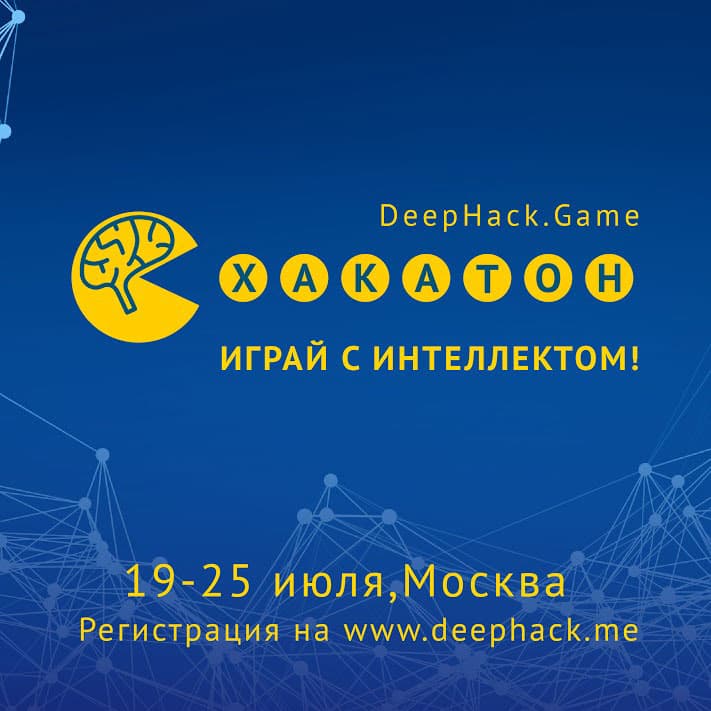 Хакатон DeepHack.Game посвящен глубокому обучению и искусственному интеллекту