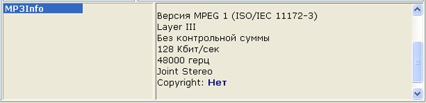 Информация о MP3-файле в 10-Strike SearchMyDiscs