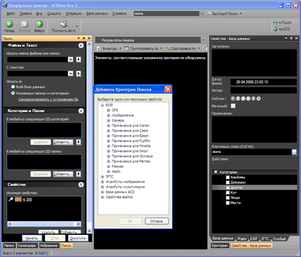 Поиск изображений в ACDSee Pro 2 Photo Manager