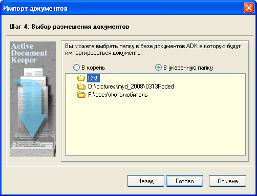 Выбор папок базы данных для импорта в данных Active Document Keeper